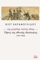 "... της μεγάλης ταύτης ιδέας..."- Όψεις της εθνικής ιδεολογίας 1770-1854