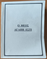 Ο θεος αγαπη εστι