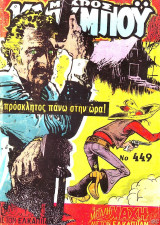 Μικρός Κάου-μπόυ #449