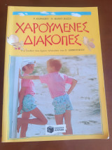 Χαρουμενες διακοπες-Για παιδια που εχουν τελειωσει την Δ' Δημοτικου