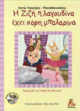 Η ΖΙΖΗ Η ΛΑΓΟΥΔΙΝΑ ΕΧΕΙ ΚΟΡΗ ΜΠΑΛΑΡΙΝΑ (ΜΕ CD ΚΑΙ DVD)