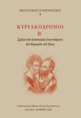 Κυριακοδρόμιο: Σχόλια στὰ ἀποστολικὰ ἀναγνώσματα τῶν Κυριακῶν τοῦ ἔτους