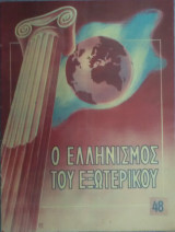 Ο Ελληνισμός του εξωτερικού, αριθ. φύλλου 55, Απρίλιος 1956