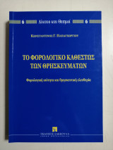 Το φορολογικό καθεστώς των θρησκευμάτων: Φορολογική ισότητα και θρησκευτική ελευθερία