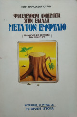 Φιλελεύθερα ανοίγματα στην Ελλάδα μετά τον εμφύλιο