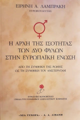 Η αρχή της ισότητας των δύο φίλων στην Ευρωπαϊκή Ένωση. Από τη συνθήκη της Ρώμης ως τη Συνθήκη του Άμστερνταμ