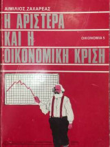 Η Αριστερά και η Οικονομική Κρίση