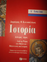Ιστορία Α΄ λυκείου