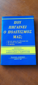 Που πηγαίνει ο πολιτισμός μας?