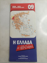Η Ελλάδα σε 40+1 χαρτες #09
