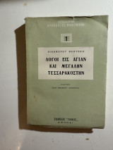 Λόγοι εις Αγίαν και Μεγάλην Τεσσαρακοστήν