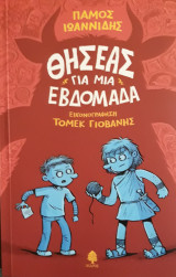 Θησέας για μία εβδομάδα