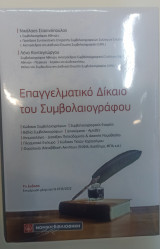 Επαγγελματικό Δίκαιο του Συμβολαιογράφου