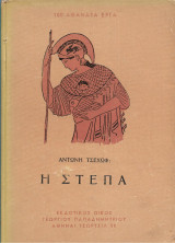 Η Στέπα