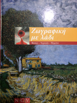Ζωγραφική με λάδι