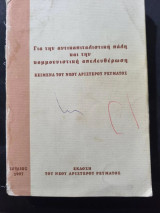 Για την αντικαπιταλιστική πάλη και την κομμουνιστική απελευθέρωση: Κείμενα του Νέου Αριστερού Ρεύματος