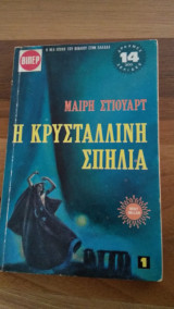 Η κρυστάλλινη σπηλιά