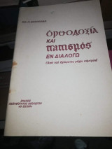 Ορθοδοξία και Παπισμος εν Διαλογω