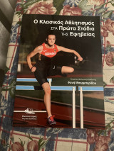Ο Κλασικός Αθλητισμός στα πρώτα στάδια της εφηβείας
