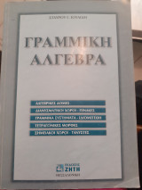 Γραμμική άλγεβρα