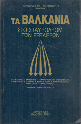 Τα Βαλκάνια στο σταυροδρόμι των εξελίξεων