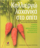 KALLIERGO LAXANIKA SPITI MOU (GROW VEGETABLES)