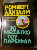 Το μωσαϊκό του Πάρσιφαλ
