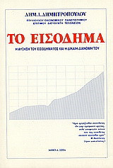 Το εισόδημα γενικά και ειδικώτερα στην Ελλάδα: Η άυξηση του εισοδήματος και η δίκαιη διανομή του.