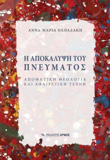 Η αποκάλυψη του πνεύματος: Αποφατική θεολογία και αφαιρετική τέχνη