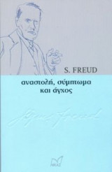 Αναστολή, σύμπτωμα και άγχος