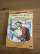 Κουρσάρος του έρωτα 1049