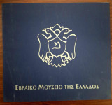 Εβραικό Μουσείο της Ελλάδος
