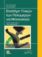 Επιστήμη Υλικών των Πολυμερών για Μηχανικούς