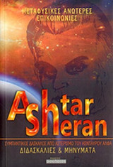 ASHTAR SHERAN, ΟΙ ΔΙΔΑΣΚΑΛΙΕΣ ΚΑΙ ΤΑ ΜΗΝΥΜΑΤΑ ΤΟΥ