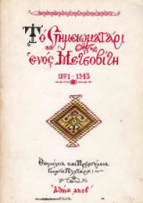 Το Σημειωματάρι ενός Μετσοβίτη 1871-1943