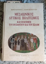 Μεσαιωνικός δυτικός πολιτισμός: Και οι κόσμοι του βυζαντίου και του ισλάμ
