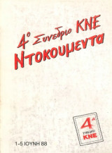 4ο Συνέδριο Κνε Ντοκουμέντα