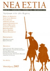 ΝΕΑ ΕΣΤΙΑ, ΤΕΥΧΟΣ 1782, ΟΚΤΩΒΡΙΟΣ 2005