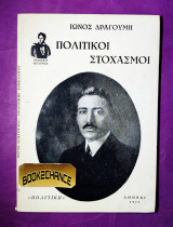 Πολιτικοί στοχασμοί