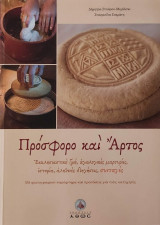 Πρόσφορο και Άρτος : Εκκλησιαστική ζωή, Αγιολογικές μαρτυρίες, Ιστορία, Αληθινές διηγήσεις, Συνταγές