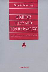 Ο κήπος πίσω από τον παράδεισο