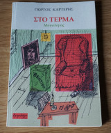 Στο Τέρμα