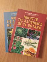Νικήστε τις ασθένειες με τα βότανα