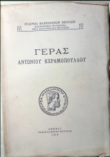 Γέρας Αντωνίου Κεραμοπούλου