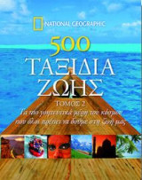 500 ταξίδια ζωής