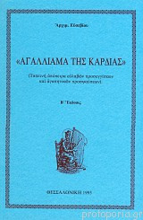 Αγαλλίαμα της Καρδιάς (Ταπεινή απόπειρα ευλαβών προσεγγίσεων και αγαπητικών προσψαύσεων)