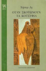 Οταν σκοτώνουν τα κοτσύφια