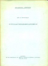 Οι εν Ελλάδι αλευρόμυλοι (ανάτυπο)