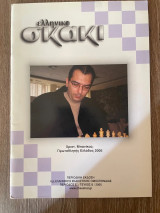 Ελληνικό Σκάκι Τεύχος 8/2025
