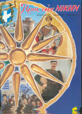 Προς την Νικην Τευχος 495